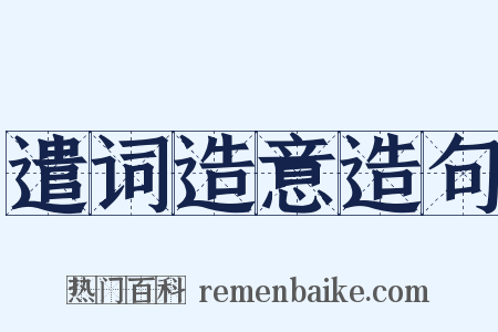 遣词造意造句是什么意思的图片